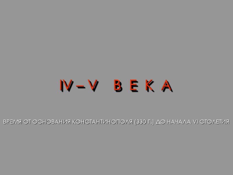 IV – V    В  Е  К  А 